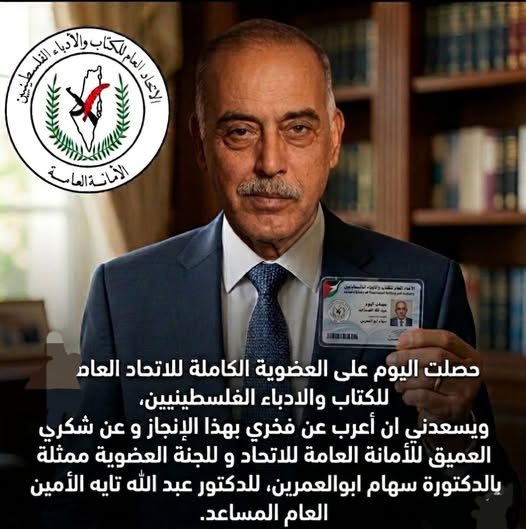 عضوية الإتحاد العام للكتاب والأدباء الفلسطينيين